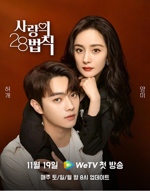 WeTV, 양미, 허개 주연 ‘사랑의 28법칙’ 19일 첫 방영