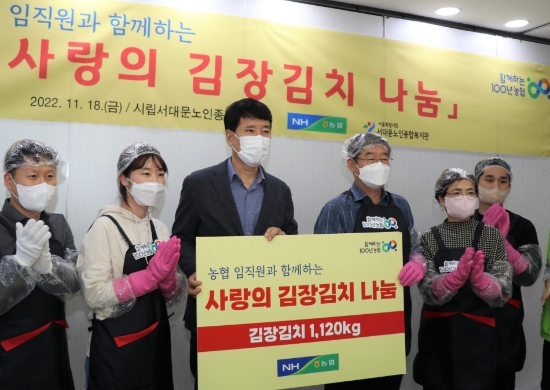 농협중앙회 장덕수 농업농촌지원본부장(오른쪽에서 세번째)을 비롯한 임직원 봉사단은 18일 서울 서대문구 시립서대문노인종합복지관에서 김장김치 1,120kg을 직접 담그고 포장하여 지역 어르신들을 위해 전달하였다.