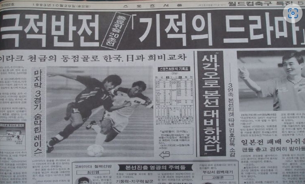 '도하의 기적'을 전한 당시 스포츠지 신문. 