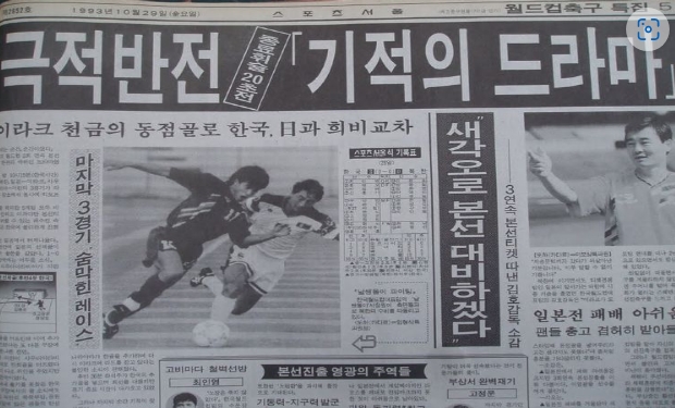 '도하의 기적'을 전한 당시 스포츠지 신문.