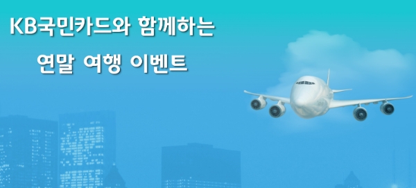 KB국민카드, TTBB와 맞손…연말 앞두고 다양한 국내외 여행 이벤트 실시