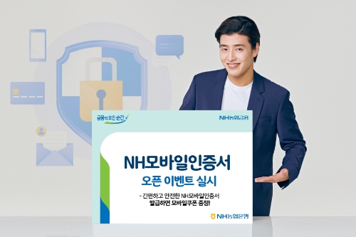 NH모바일인증서 오픈 이벤트 실시 / 사진 제공 = NH농협은행