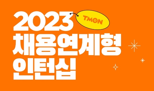 티몬, ‘2023 채용연계형 인턴십’ 진행…실무형 인재 뽑는다 / 이미지 제공 = 티몬