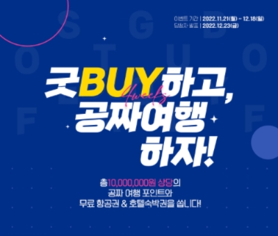 ‘굿 BUY 페스타’ 프로모션 / 이미지 제공 = 노랑풍선