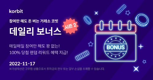 데일리 보너스 시즌2 이벤트 배너 이미지 / 제공 = 코빗