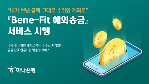 'Bene-Fit 해외송금' 서비스 시행 / 이미지 제공 = 하나은행