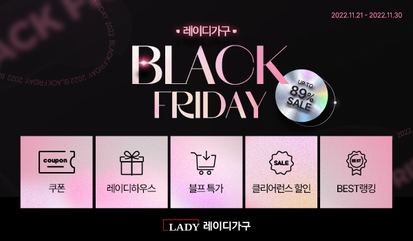 레이디가구, 블랙프라이데이 프로모션 진행