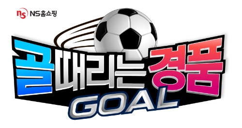 ‘Goal 때리는 경품’이벤트 / 이미지 제공 = NS홈쇼핑