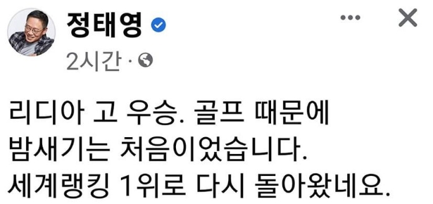 정태영 현대카드 대표이사 부사장이 21일 '예비 며느리' 리디아 고의 LPGA 시즌 최종전 CME그룹 투어 챔피언십 우승 글을 SNS 페이스북에 올렸다. 사진은 정 부회장의 페이스북 글.