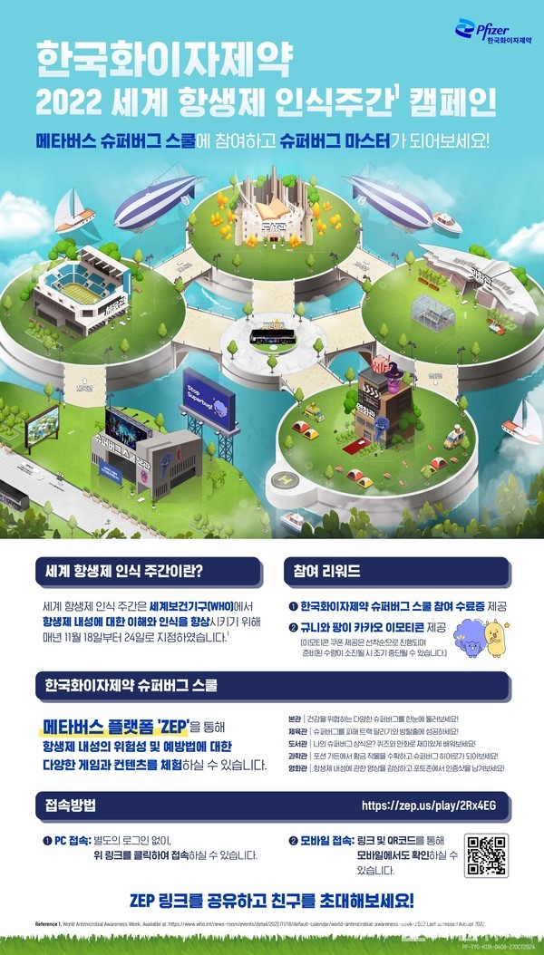 한국화이자제약메타버스슈퍼버그스쿨포스터