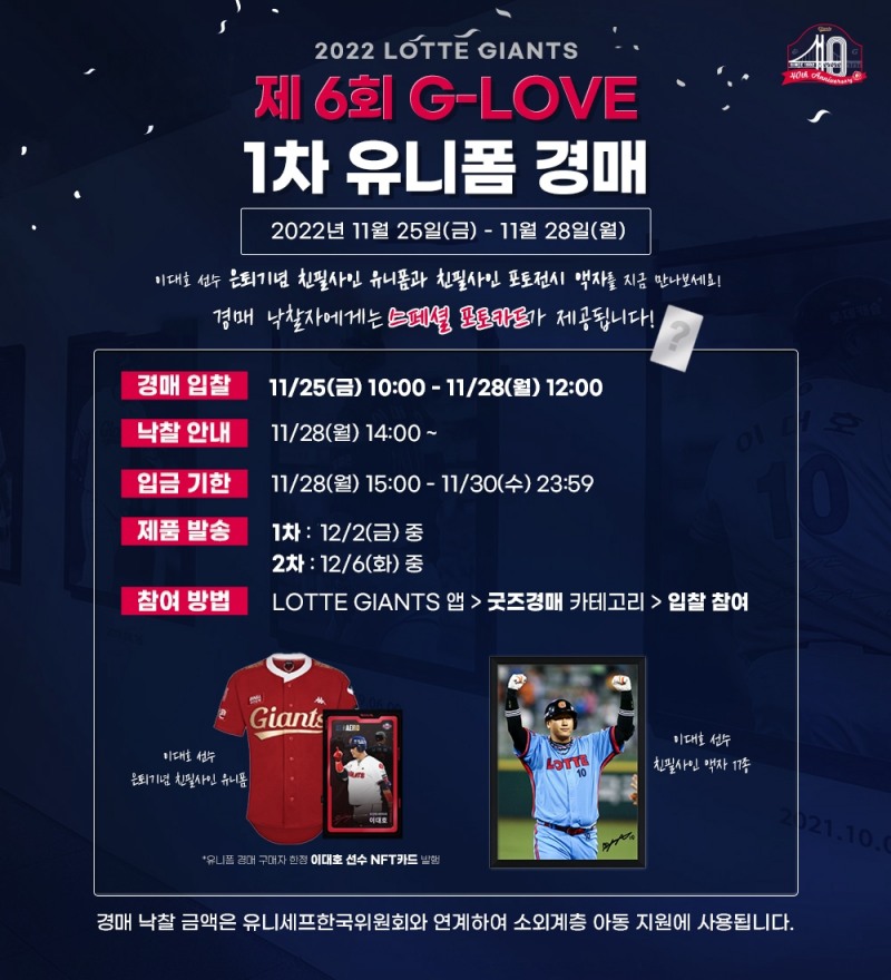 이대호 은퇴기념 친필 사인 유니폼과 포토전시 액자 경매…롯데자이언츠, 제6회 G-LOVE 유니폼 경매