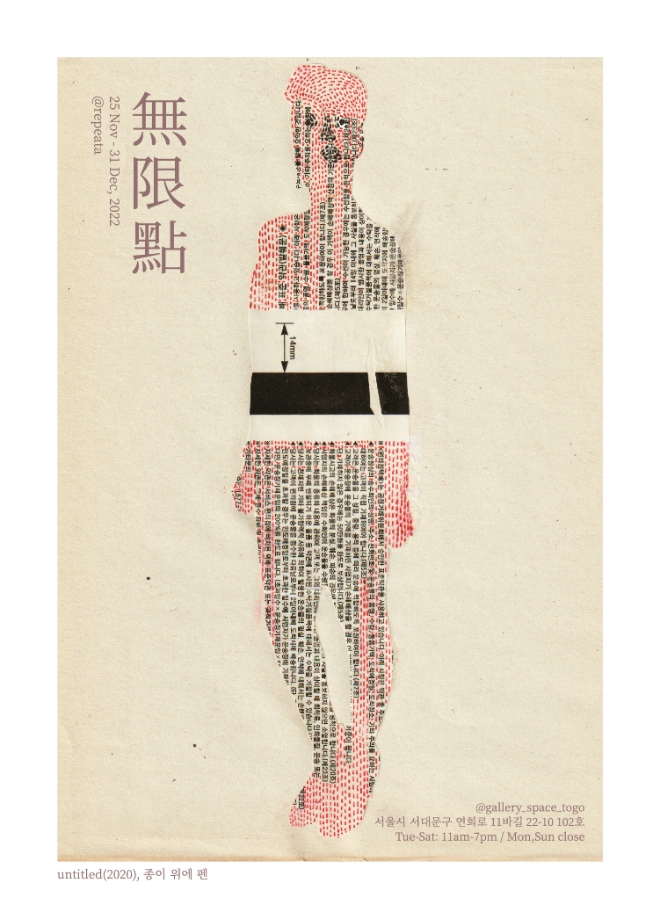 윤성일 개인전 ‘무한점 (無限點)’ 개최