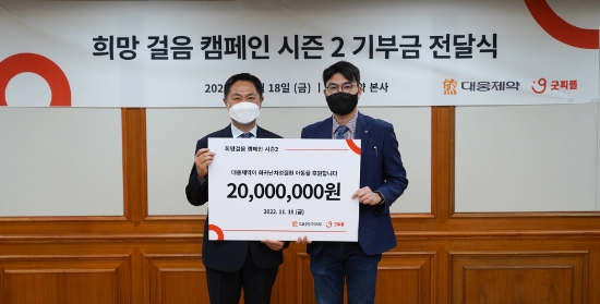 '희망 걸음 캠페인 시즌2' 기부금 전달식 기념 촬영. / 제공 : 대웅제약