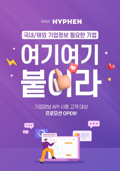 하이픈코퍼레이션-나이스디앤비, 합동 프로모션 '국내/해외 기업정보 API' 무료 제공