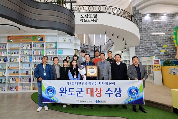 완도군이 '책 읽는 대한민국 시상식'에서 대상을 수상했다 (사진제공 = 완도군)