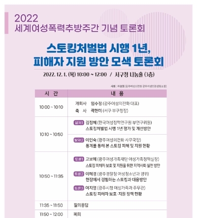 스토킹처벌법 시행 1년 피해자 지원방안 모색 토론회 안내문 (사진제공 = 광주광역시)