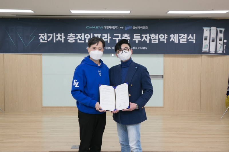 라팍에 최신형 전기차 충전 시설 설치…삼성라이온즈, 전기차 충전 서비스 전문회사인 대영채비와 업무협약 맺어