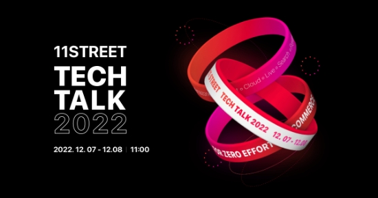 11번가, 온라인 테크 컨퍼런스 'Tech Talk 2022' 개최…"무노력 쇼핑을 위한 기술 소개"