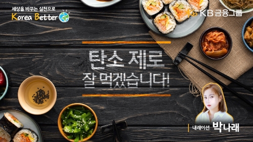 '탄소 제로, 잘 먹겠습니다!' 이미지 / 제공 : KB금융그룹
