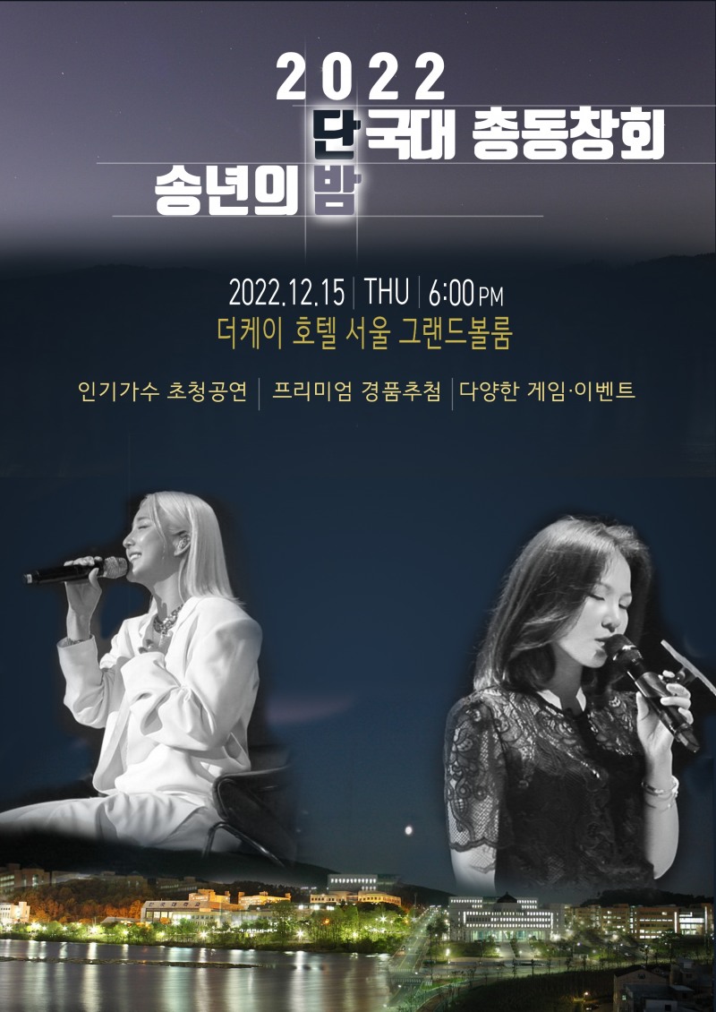 단국대학교 총동창회, 3년 만에 “2022 단국인 송년의 밤” 개최