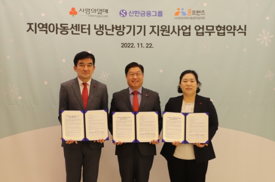 22일 사랑의열매와 신한금융그룹, 전국지역아동센터협의회가 ‘지역아동센터 냉난방기 지원사업’을 위한 업무협약을 체결했다. (왼쪽부터 사랑의열매 황인식 사무총장, 신한금융그룹 안준식 브랜드홍보부문장, 전국지역아동센터협의회 최선숙 사무총장) / 사진 제공 : 사랑의열매