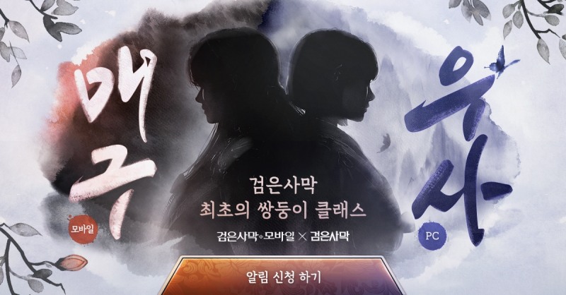 펄어비스 '검은사막 모바일'에 쌍둥이 클래스 나온다