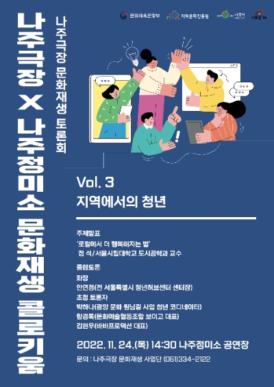 옛 나주극장 문화재생사업 3차 포럼 개최 포스터 (사진제공 = 나주시)