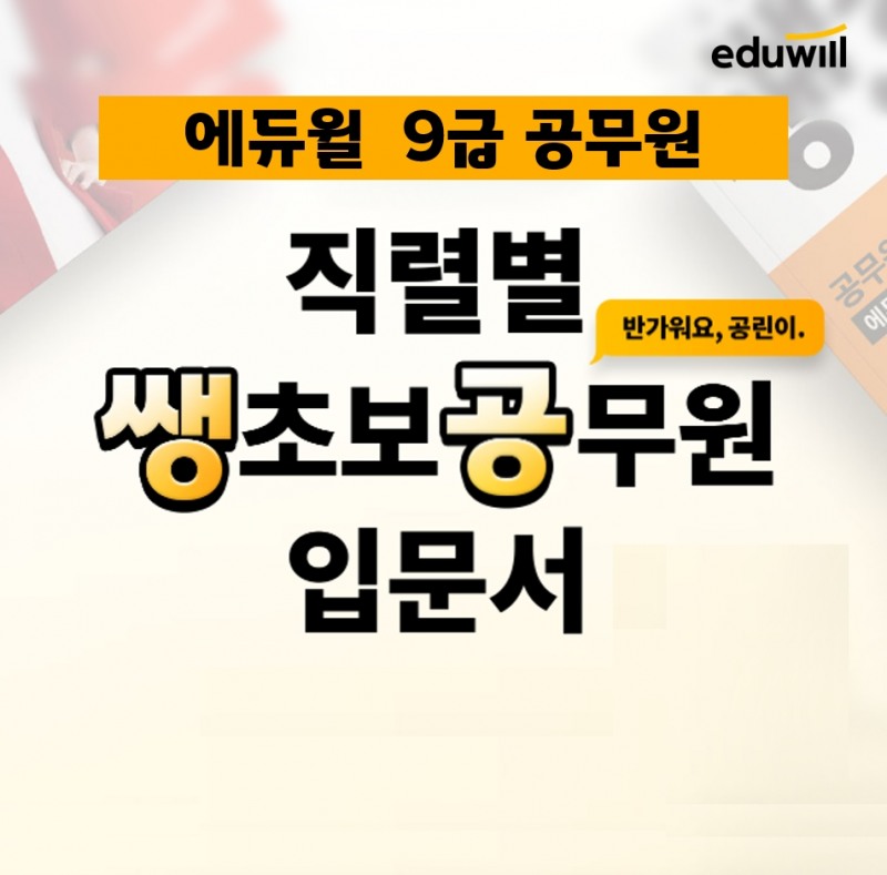 에듀윌 공무원, ‘쌩초보 입문서’ 25종 무료 배포로 9급 기초 완성 지원