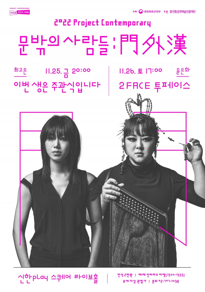 2022 프로젝트 컨템퍼러리 ‘문밖의 사람들 : 門外漢’(문외한) 공연 열어
