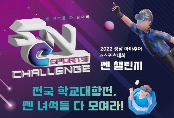 성남, 초·중·고 아마추어 e스포츠 대회 '2022 SeN 챌린지' 개최