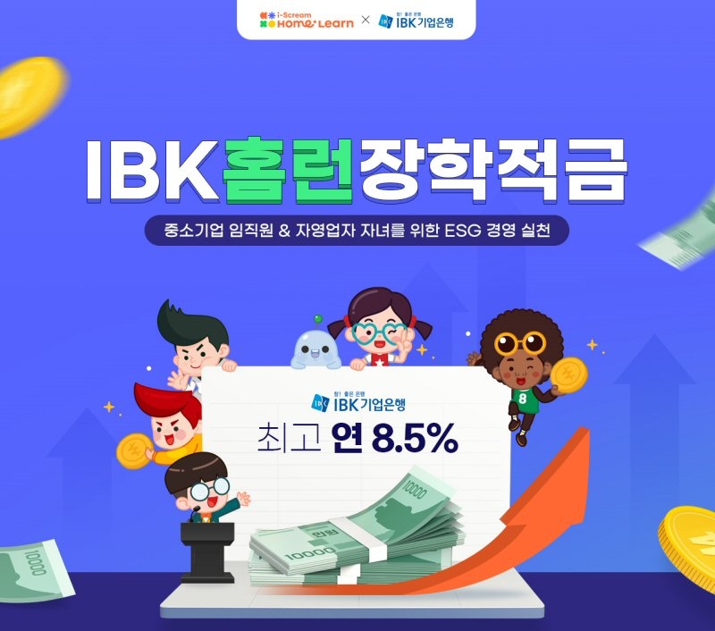 아이스크림에듀, IBK기업은행과 ‘IBK홈런장학적금’ 출시