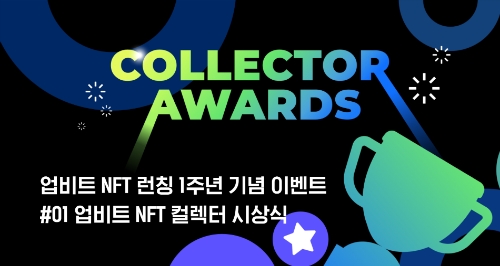 '업비트 NFT' 출시 1주년을 맞아 진행되는 '컬렉터 시상식' 홍보물 / 이미지 제공 = 두나무