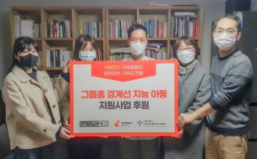 지난 11월 22일 (화) 서울시 관악구에 위치한 아모그린텍장미가정에서 진행된 기부금 전달식에서 희망스튜디오와 어썸피스 관계자들이 사진을 찍고 있다. (사진 왼쪽부터)어썸피스 이진주, 조아라 님, 아모그린텍장미가정 유명한 시설장, 서울특별시 아동공동생활가정 지원센터 박자영 센터장, 스마일게이트 희망스튜디오 박재희 팀장 / 사진 제공 = 스마일게이트 희망스튜디오