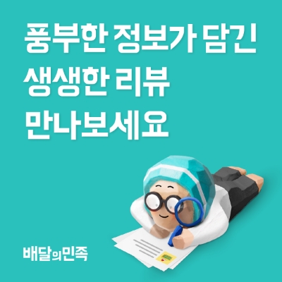 소비자 선택 돕는 생생 리뷰 / 이미지 제공 = 배달의민족