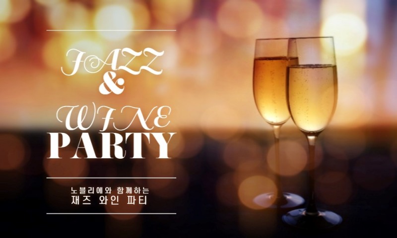 결혼정보회사 노블리에, 재즈와 와인이 함께하는 연말파티 개최