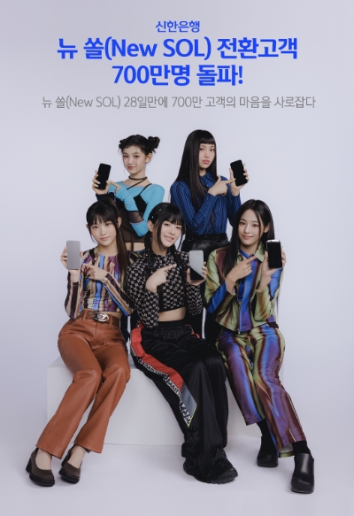 신한은행, 뉴 쏠 전환고객 700만명 돌파 / 사진 제공 = 신한은행