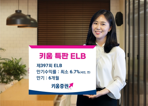 키움증권 세전 연 6.7% 특판 ELB 판매 / 사진 제공 = 키움증권