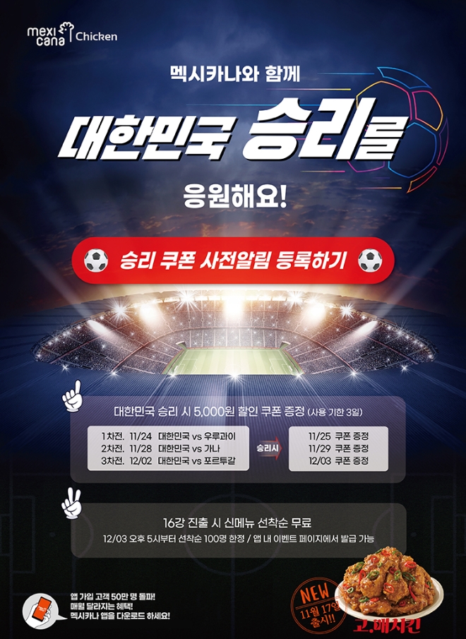 멕시카나, 카타르 월드컵 대한민국 승리 기원 이벤트 진행