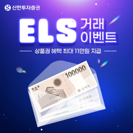 ELS 거래 이벤트 이미지 / 제공 : 신한투자증권