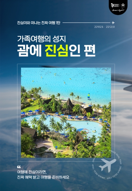 괌으로 겨울여행 준비 중이라면 ‘집중’…진에어, 연말까지 혜택 무장 ‘프로모션’
