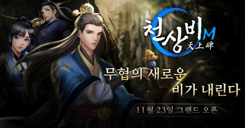 모바일로 돌아온 정통 무협 RPG '천상비M' 정식 출시