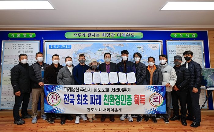완도군 노화읍 서리어촌 파래 친환경인증 획득 기념촬영 모습 (사진제공 = 완도군)