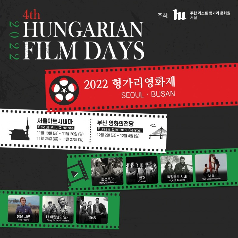 제4회 헝가리 영화제, 서울아트시네마·부산 영화의전당서 11·12월 개최
