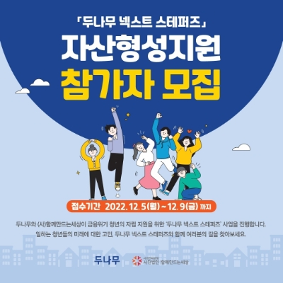 취약계층 청년기금 ‘두나무 넥스트 스테퍼즈’ ‘자산형성지원’ 참가자 모집…내달 5일부터 신청 / 이미지 제공 = 두나무