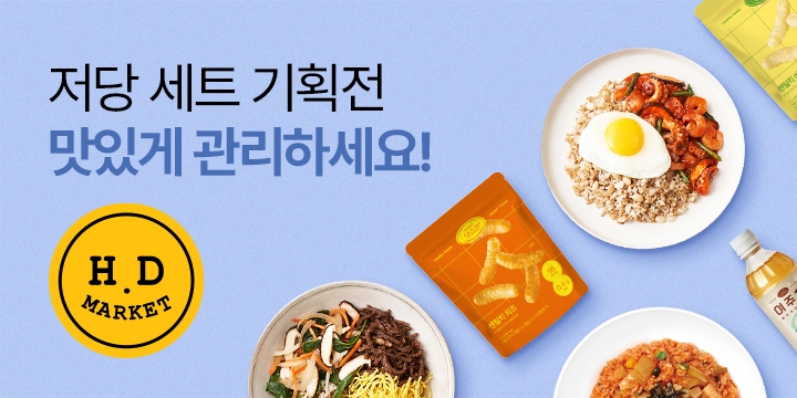 HD마켓, 당류 고민 줄이는 ‘저당 간편식 기획전’ 진행