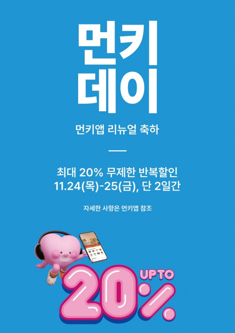 먼키, 직장인 점심 필수앱 "먼키앱 이벤트" 실시