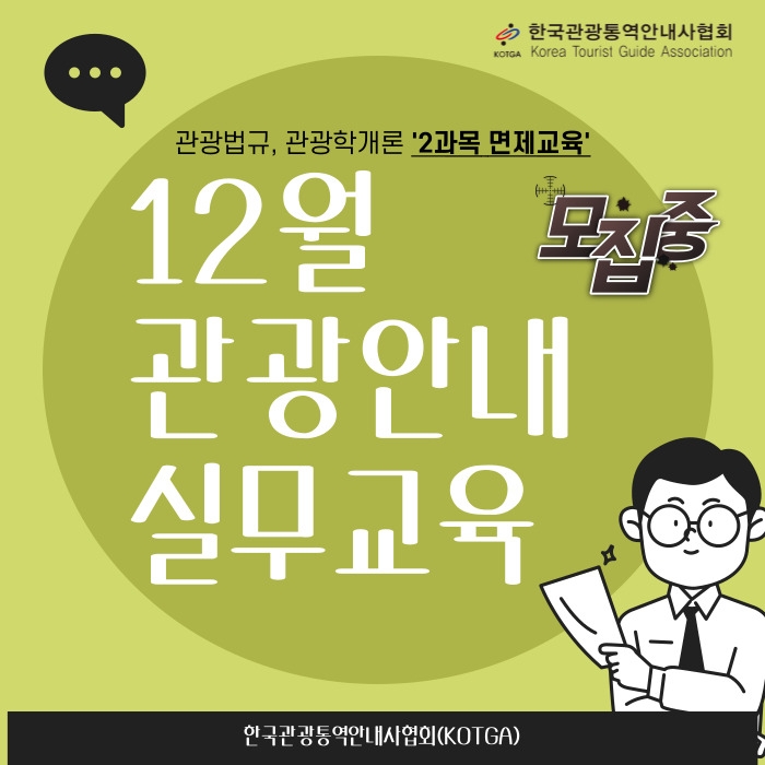 한국관광통역안내사협회 12월 자격증 대비반 선착순 모집 중