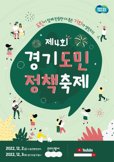 ‘제4회 경기도민 정책축제’포스터 / 제공 : 경기도