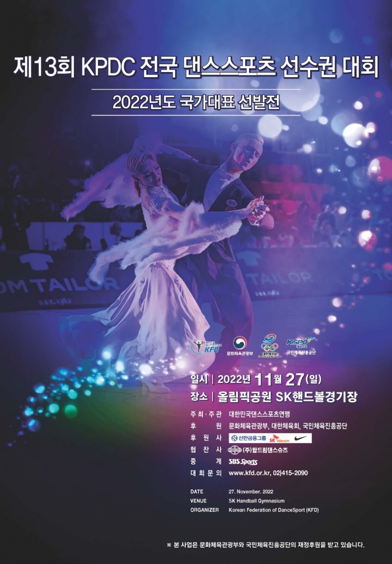 댄스스포츠 강자들이 총 출동하는 전국선수권대회, 27일 올림픽공원 SK핸드볼경기장에서 개최