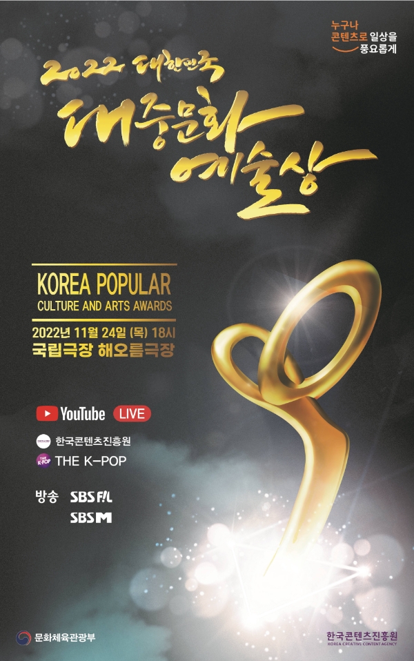 콘진원, 2022 대한민국 대중문화예술상 시상식 개최
